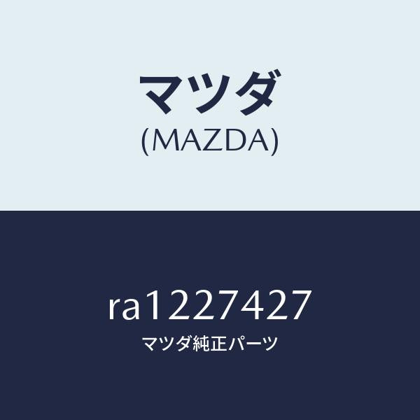 マツダ(MAZDA)スペーサー/マツダ純正部品/ボンゴ/RA1227427(RA12-27-427)