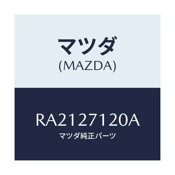マツダ(MAZDA) フランジ コンパニオン/ボンゴ/デファレンシャル/マツダ純正部品/RA2127120A(RA21-27-120A)