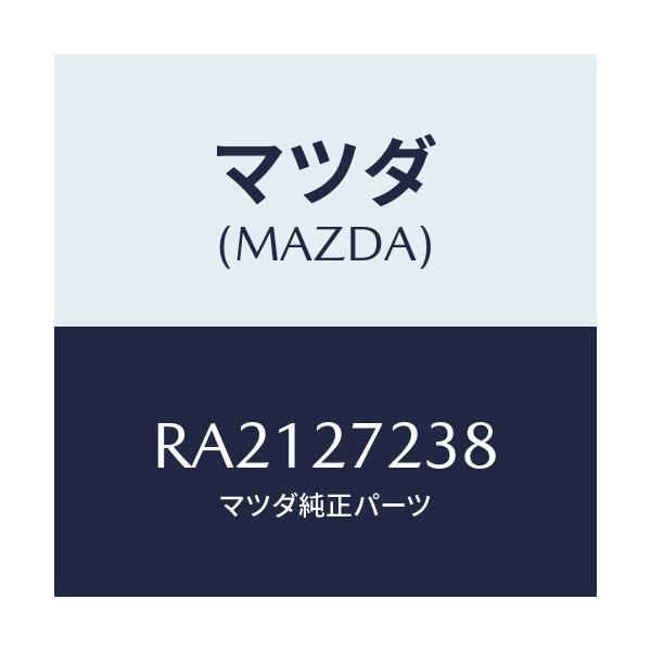 マツダ(MAZDA) シール オイル/ボンゴ/デファレンシャル/マツダ純正部品/RA2127238(RA21-27-238)