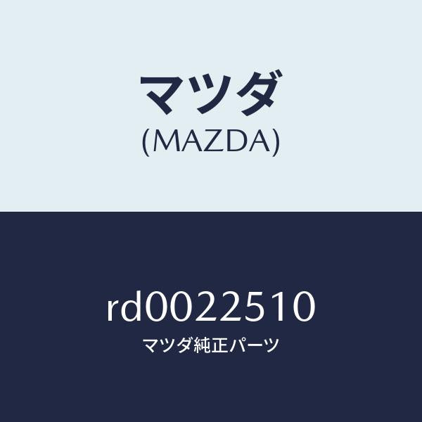 マツダ(MAZDA)ジヨイント セツト アウター/マツダ純正部品/ボンゴ/RD0022510(RD00-22-510)