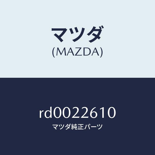 マツダ(MAZDA)ジヨイント セツト(L) アウター/マツダ純正部品/ボンゴ/RD0022610(RD00-22-610)