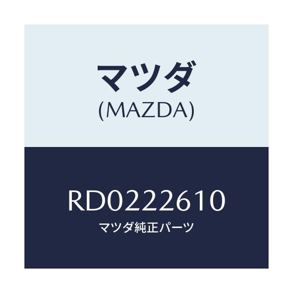 マツダ(MAZDA) ジヨイントセツト(L) アウター/ボンゴ/ドライブシャフト/マツダ純正部品/RD0222610(RD02-22-610)