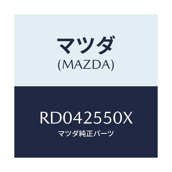 マツダ(MAZDA) シヤフト(R) リヤードライブ/ボンゴ/ドライブシャフト/マツダ純正部品/RD042550X(RD04-25-50X)