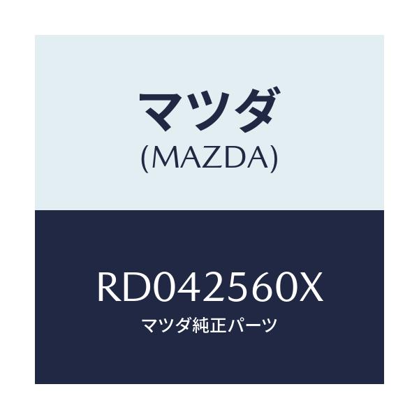 マツダ(MAZDA) シヤフト(L) リヤードライブ/ボンゴ/ドライブシャフト/マツダ純正部品/RD042560X(RD04-25-60X)