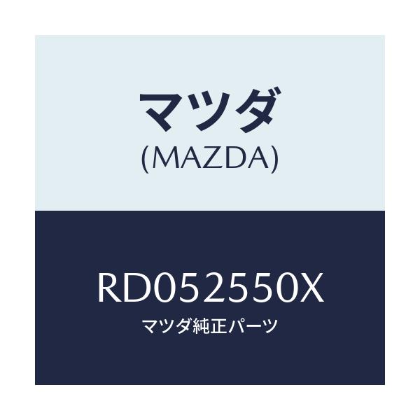 マツダ(MAZDA) シヤフト(R) リヤードライブ/ボンゴ/ドライブシャフト/マツダ純正部品/RD052550X(RD05-25-50X)