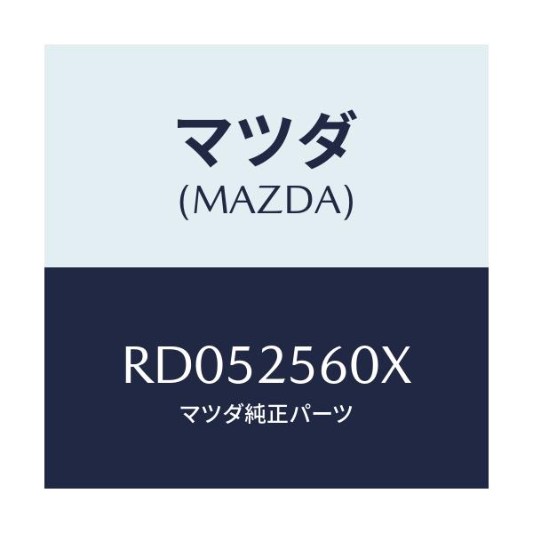 マツダ(MAZDA) シヤフト(L) リヤードライブ/ボンゴ/ドライブシャフト/マツダ純正部品/RD052560X(RD05-25-60X)