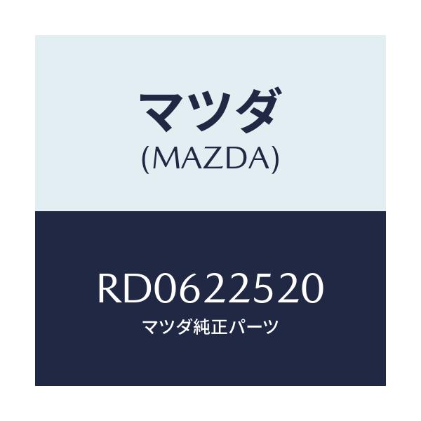 マツダ(MAZDA) ジヨイントセツト(R) インナー/ボンゴ/ドライブシャフト/マツダ純正部品/RD0622520(RD06-22-520)