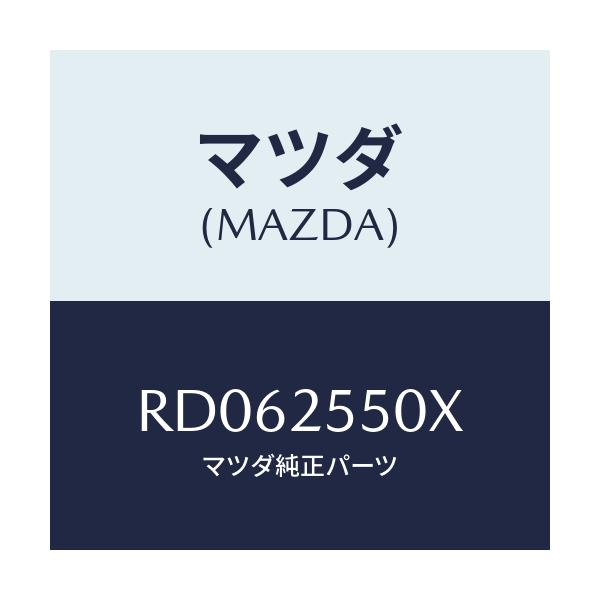 マツダ(MAZDA) シヤフト(R) リヤードライブ/ボンゴ/ドライブシャフト/マツダ純正部品/RD062550X(RD06-25-50X)