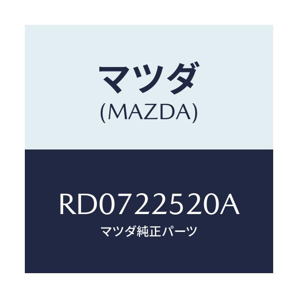 マツダ(MAZDA) ジヨイントセツト(R) インナー/ボンゴ/ドライブシャフト/マツダ純正部品/RD0722520A(RD07-22-520A)