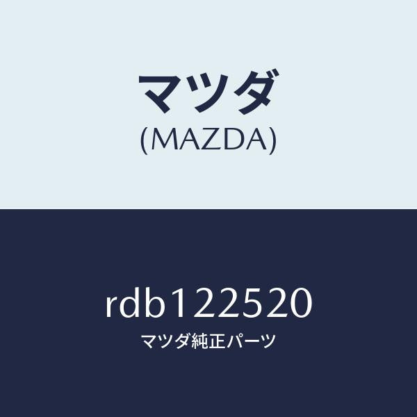 マツダ(MAZDA)ジヨイント セツト(R) インナー/マツダ純正部品/ボンゴ/RDB122520(RDB1-22-520)
