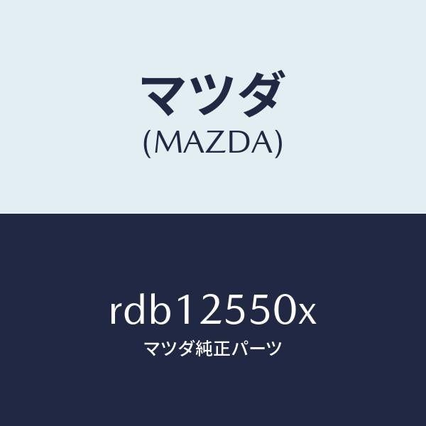 マツダ(MAZDA)シヤフト(R) リヤー ドライブ/マツダ純正部品/ボンゴ/RDB12550X(RDB1-25-50X)