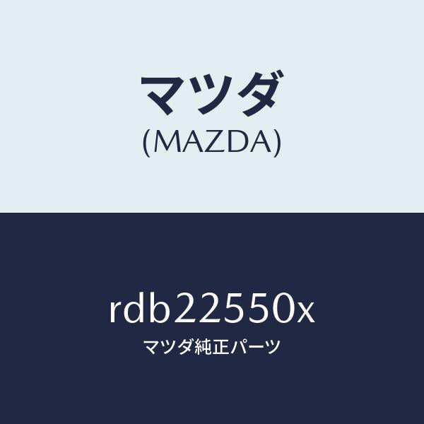 マツダ(MAZDA)シヤフト ドライブ/マツダ純正部品/ボンゴ/RDB22550X(RDB2-25-50X)