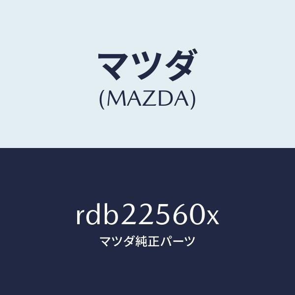 マツダ(MAZDA)シヤフト(L) ドライブ/マツダ純正部品/ボンゴ/RDB22560X(RDB2-25-60X)