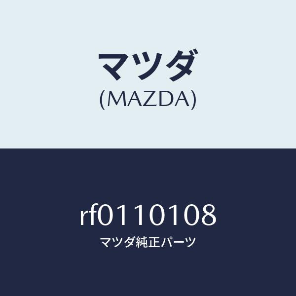 マツダ(MAZDA)スタツド/マツダ純正部品/ボンゴ/シリンダー/RF0110108(RF01-10-108)