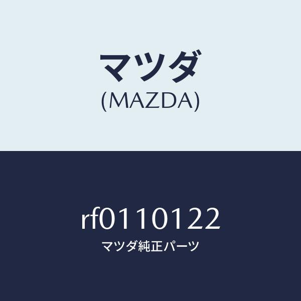 マツダ(MAZDA)ナツトキヤツプ/マツダ純正部品/ボンゴ/シリンダー/RF0110122(RF01-10-122)