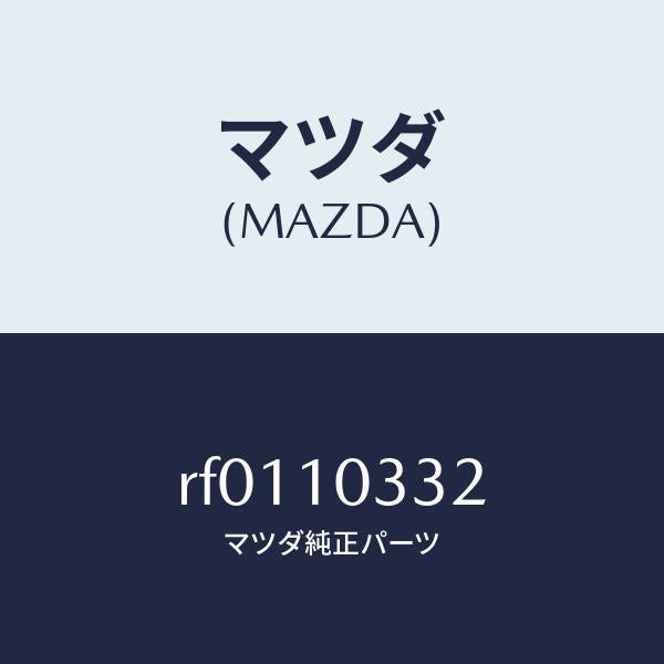 マツダ(MAZDA)スタツドトリクス/マツダ純正部品/ボンゴ/シリンダー/RF0110332(RF01-10-332)