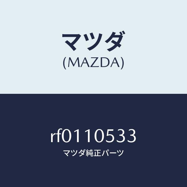 マツダ(MAZDA)ラバーシール/マツダ純正部品/ボンゴ/シリンダー/RF0110533(RF01-10-533)