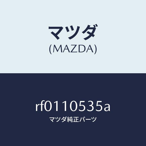 マツダ(MAZDA)ラバーシール/マツダ純正部品/ボンゴ/シリンダー/RF0110535A(RF01-10-535A)