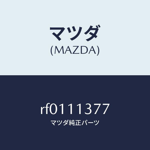 マツダ(MAZDA)ワツシヤープレーン/マツダ純正部品/ボンゴ/シャフト/RF0111377(RF01-11-377)