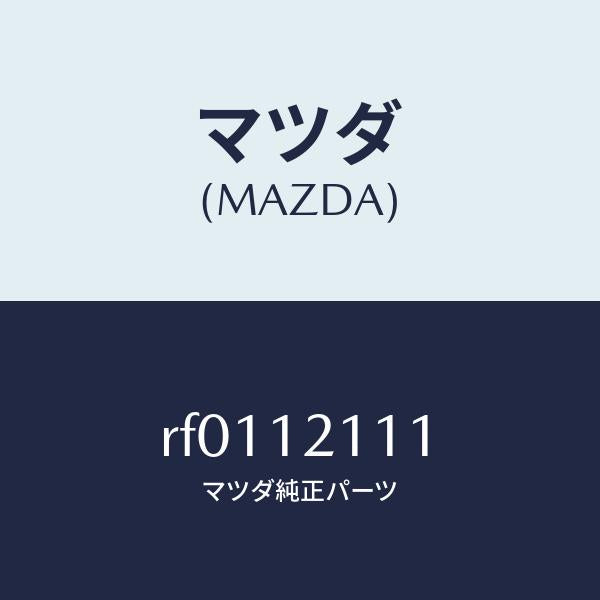 マツダ(MAZDA)バルブインレツト/マツダ純正部品/ボンゴ/タイミングベルト/RF0112111(RF01-12-111)