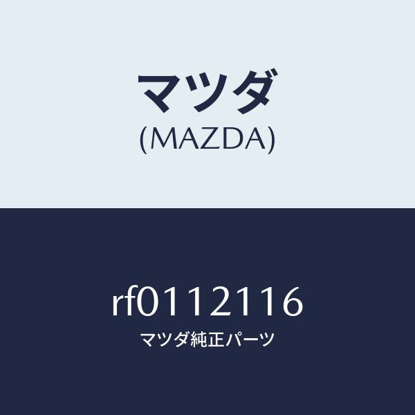 マツダ(MAZDA)シートバルブシートロアー/マツダ純正部品/ボンゴ/タイミングベルト/RF0112116(RF01-12-116)