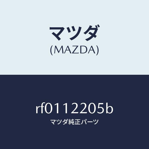 マツダ(MAZDA)ベルトタイミング/マツダ純正部品/ボンゴ/タイミングベルト/RF0112205B(RF01-12-205B)