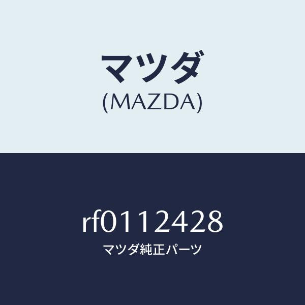 マツダ(MAZDA)ボルトロツク/マツダ純正部品/ボンゴ/タイミングベルト/RF0112428(RF01-12-428)