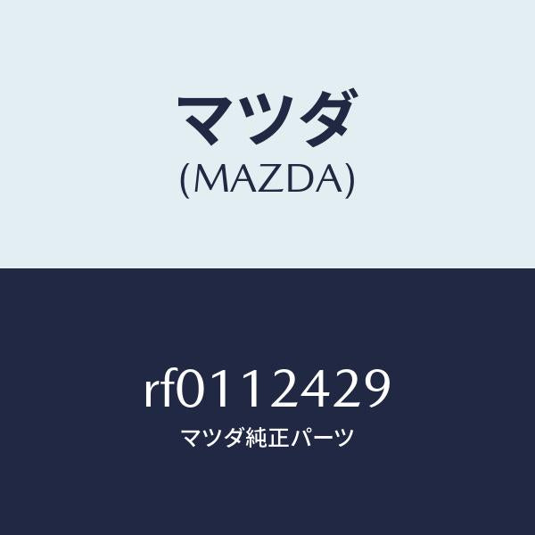 マツダ(MAZDA)ワツシヤー/マツダ純正部品/ボンゴ/タイミングベルト/RF0112429(RF01-12-429)
