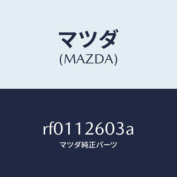 マツダ(MAZDA)キヤツプオイルシール/マツダ純正部品/ボンゴ/タイミングベルト/RF0112603A(RF01-12-603A)
