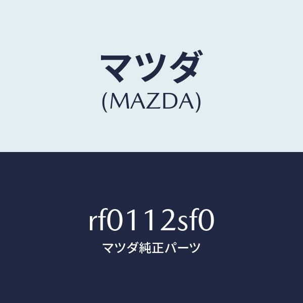 マツダ(MAZDA)ベルトセツトタイミング/マツダ純正部品/ボンゴ/タイミングベルト/RF0112SF0(RF01-12-SF0)