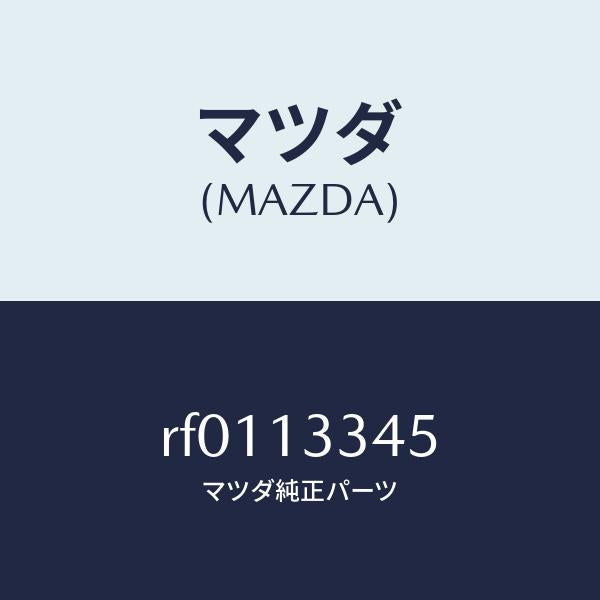 マツダ(MAZDA)ホースエアー/マツダ純正部品/ボンゴ/エアクリーナー/RF0113345(RF01-13-345)