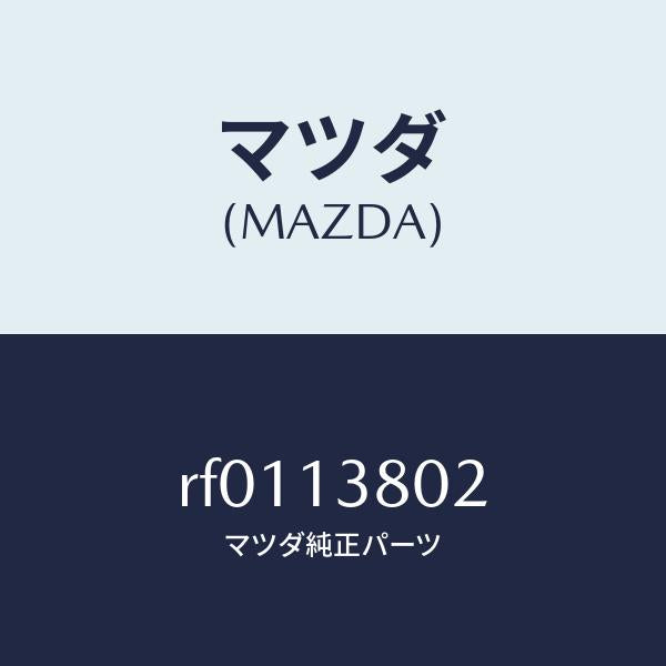 マツダ(MAZDA)ナツトインジエクシヨンポンプ/マツダ純正部品/ボンゴ/エアクリーナー/RF0113802(RF01-13-802)