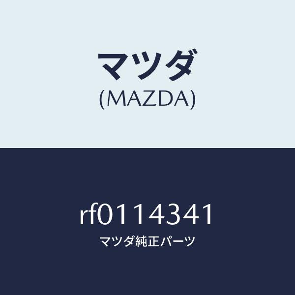 マツダ(MAZDA)ジヨイント/マツダ純正部品/ボンゴ/オイルエレメント/RF0114341(RF01-14-341)
