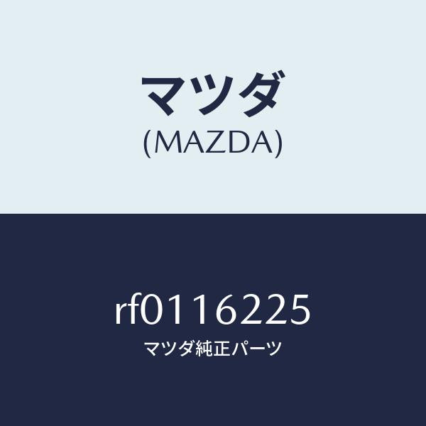 マツダ(MAZDA)ガスケツトフロントカバー/マツダ純正部品/ボンゴ/クラッチ/RF0116225(RF01-16-225)