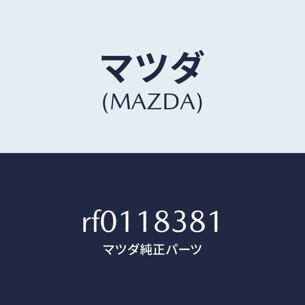 マツダ(MAZDA)ベルトV/マツダ純正部品/ボンゴ/エレクトリカル/RF0118381(RF01-18-381)