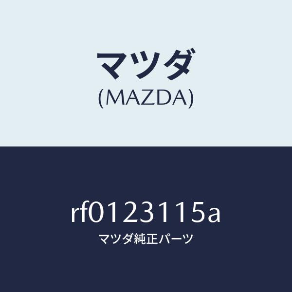 マツダ(MAZDA)メタルセツトスラスト/マツダ純正部品/ボンゴ/RF0123115A(RF01-23-115A)