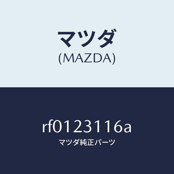 マツダ(MAZDA)メタルセツトスラスト/マツダ純正部品/ボンゴ/RF0123116A(RF01-23-116A)