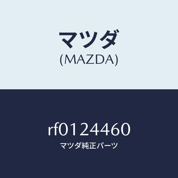 マツダ(MAZDA)PUMPVACUUM/マツダ純正部品/ボンゴ/RF0124460(RF01-24-460)