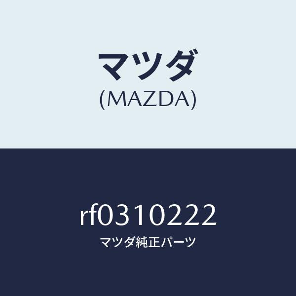 マツダ(MAZDA)スタツド/マツダ純正部品/ボンゴ/シリンダー/RF0310222(RF03-10-222)