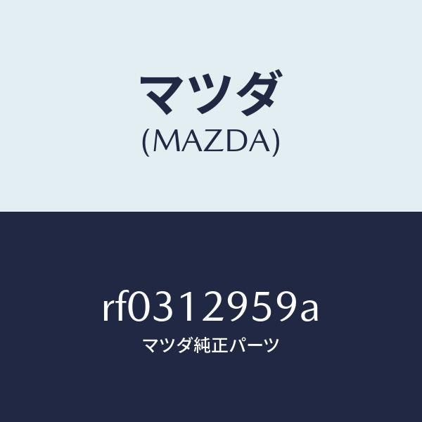 マツダ(MAZDA)デイスクアジヤステイング/マツダ純正部品/ボンゴ/タイミングベルト/RF0312959A(RF03-12-959A)