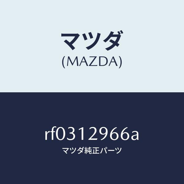 マツダ(MAZDA)デイスクアジヤステイング/マツダ純正部品/ボンゴ/タイミングベルト/RF0312966A(RF03-12-966A)