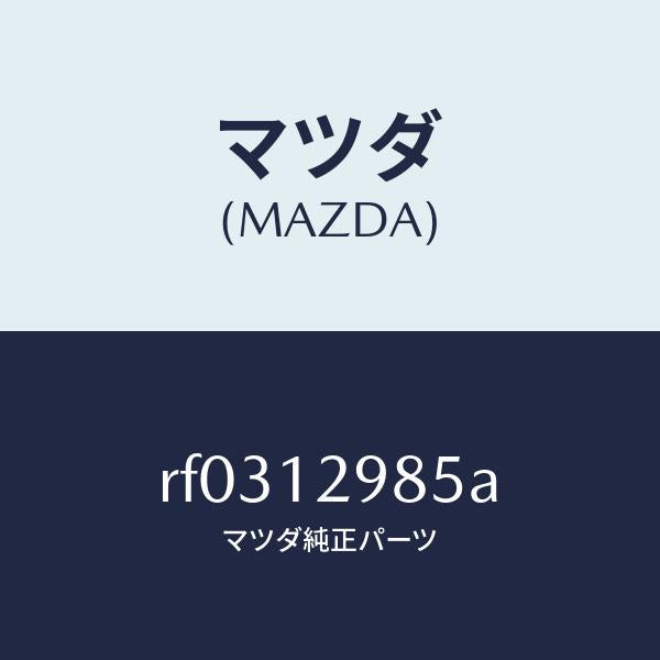 マツダ(MAZDA)デイスクアジヤステイング/マツダ純正部品/ボンゴ/タイミングベルト/RF0312985A(RF03-12-985A)