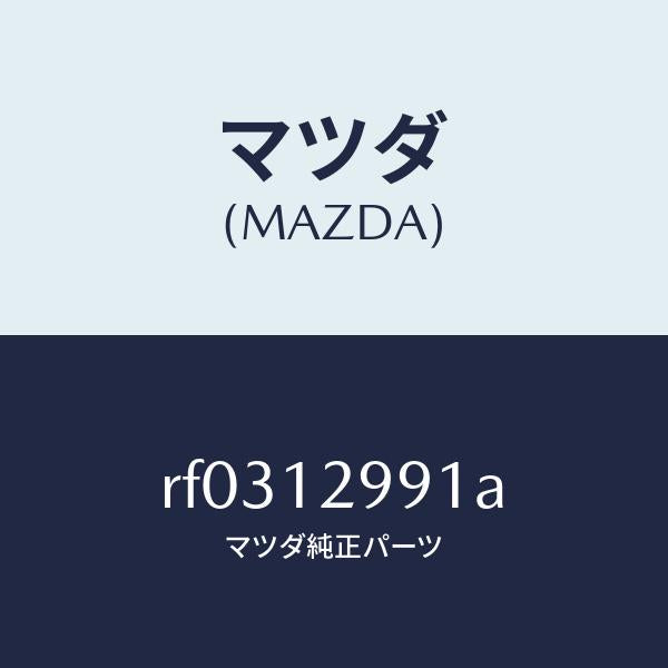 マツダ(MAZDA)デイスクアジヤステイング/マツダ純正部品/ボンゴ/タイミングベルト/RF0312991A(RF03-12-991A)