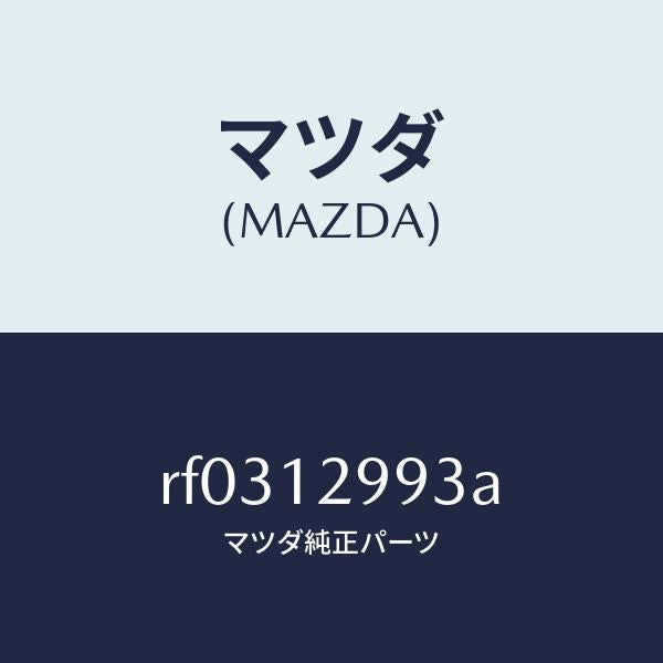 マツダ(MAZDA)デイスクアジヤステイング/マツダ純正部品/ボンゴ/タイミングベルト/RF0312993A(RF03-12-993A)