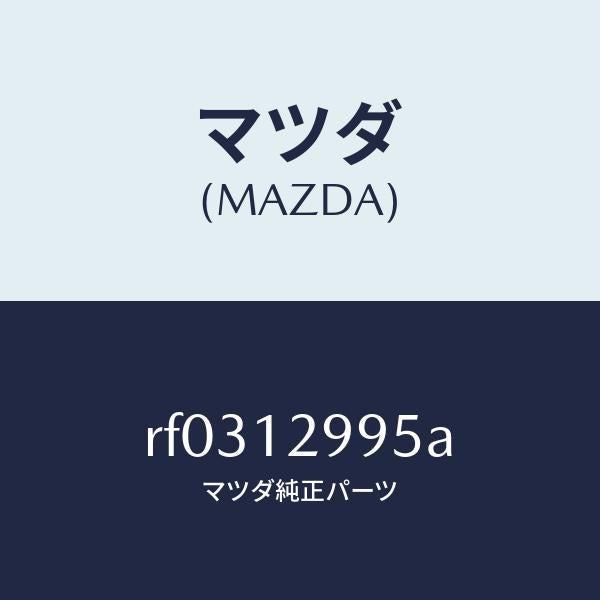 マツダ(MAZDA)デイスクアジヤステイング/マツダ純正部品/ボンゴ/タイミングベルト/RF0312995A(RF03-12-995A)