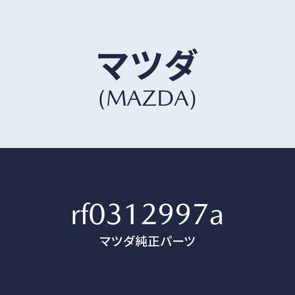 マツダ(MAZDA)デイスクアジヤステイング/マツダ純正部品/ボンゴ/タイミングベルト/RF0312997A(RF03-12-997A)