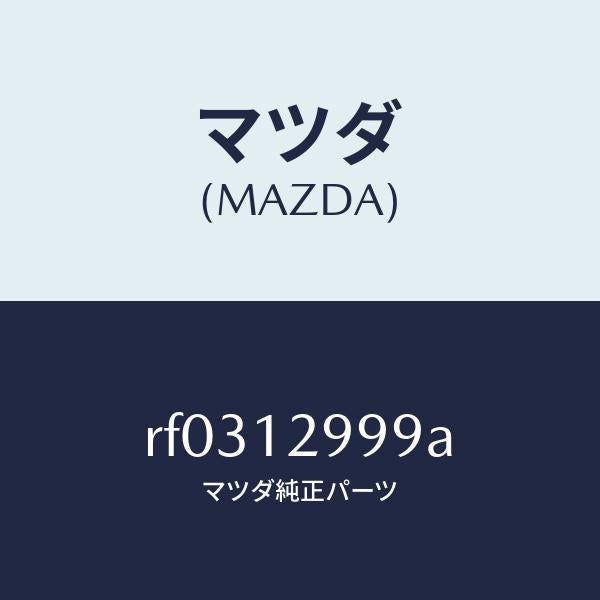 マツダ(MAZDA)デイスクアジヤステイング/マツダ純正部品/ボンゴ/タイミングベルト/RF0312999A(RF03-12-999A)