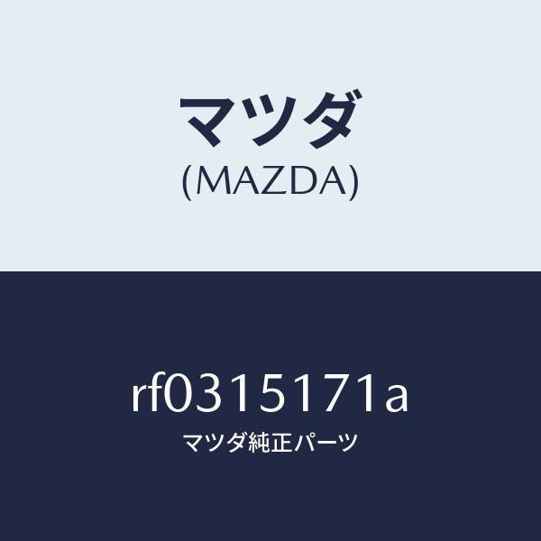 マツダ(MAZDA)サーモスタツト/マツダ純正部品/ボンゴ/クーリングシステム/RF0315171A(RF03-15-171A)