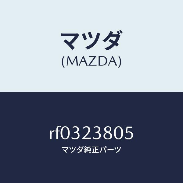マツダ(MAZDA)リングO/マツダ純正部品/ボンゴ/RF0323805(RF03-23-805)
