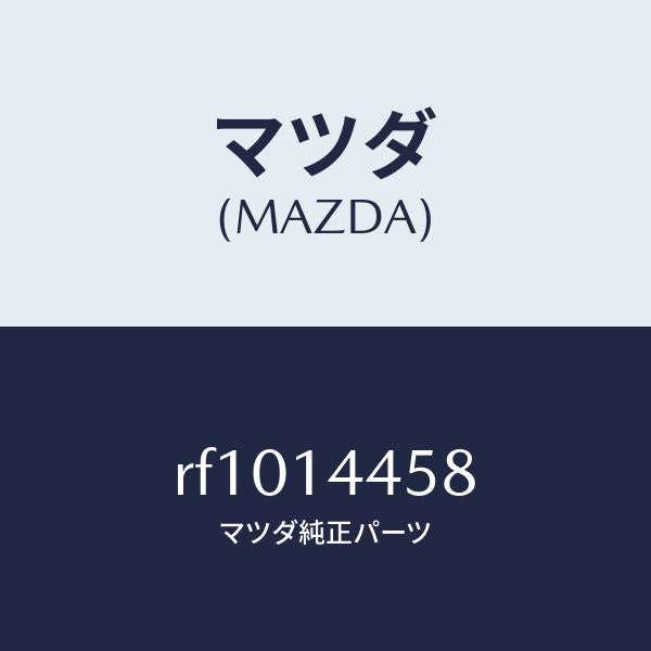 マツダ(MAZDA)コネクターオイルパイプ/マツダ純正部品/ボンゴ/オイルエレメント/RF1014458(RF10-14-458)